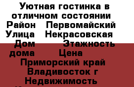 Уютная гостинка в отличном состоянии › Район ­ Первомайский › Улица ­ Некрасовская  › Дом ­ 52 › Этажность дома ­ 9 › Цена ­ 13 000 - Приморский край, Владивосток г. Недвижимость » Квартиры аренда   . Приморский край